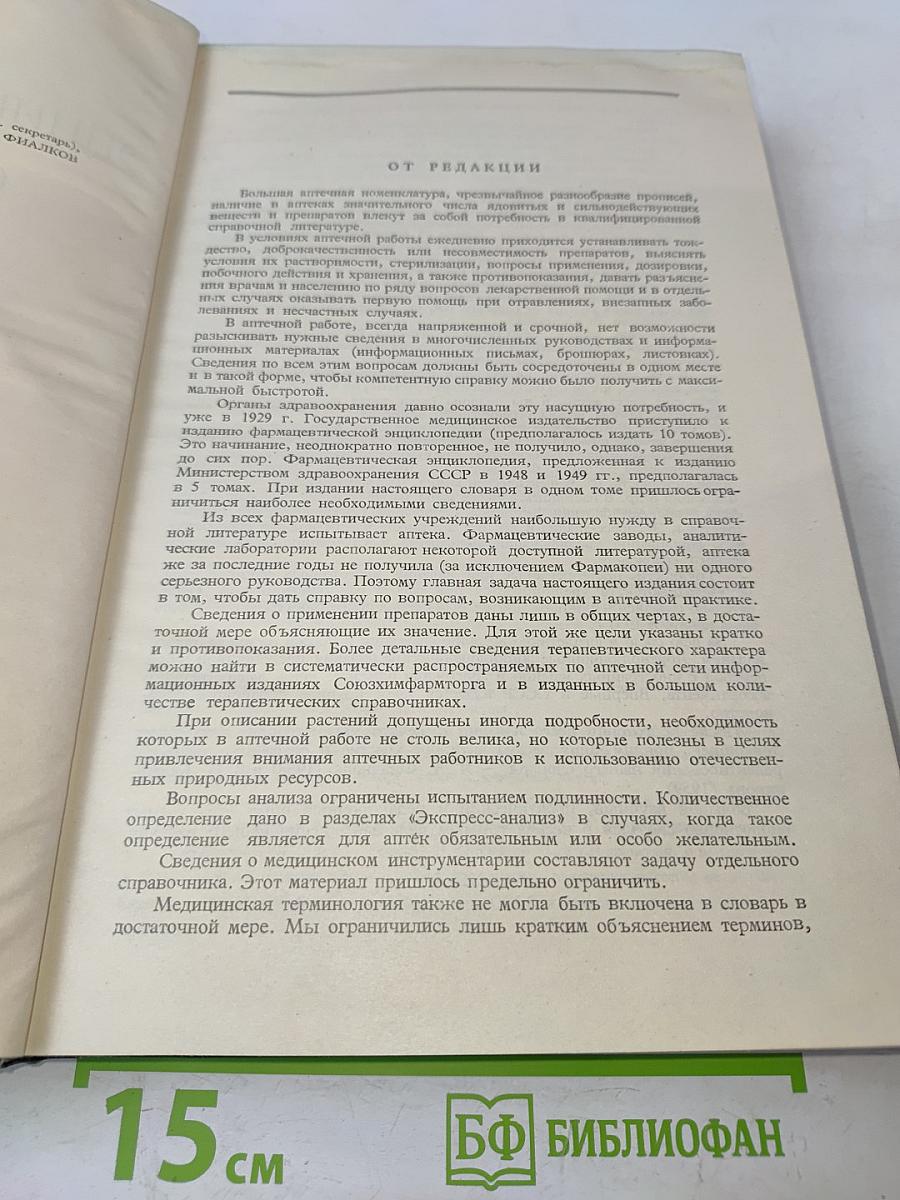 Энциклопедический словарь аптечного работника