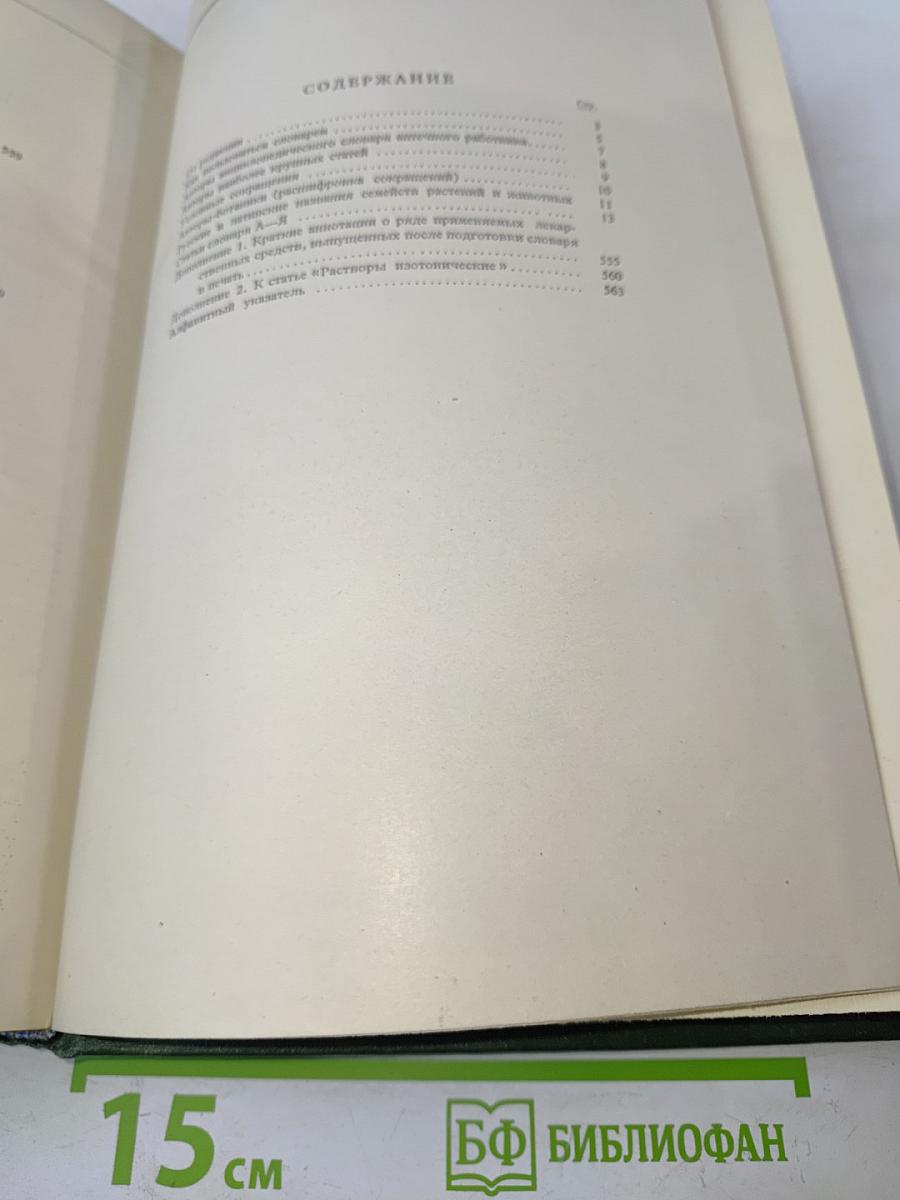Энциклопедический словарь аптечного работника