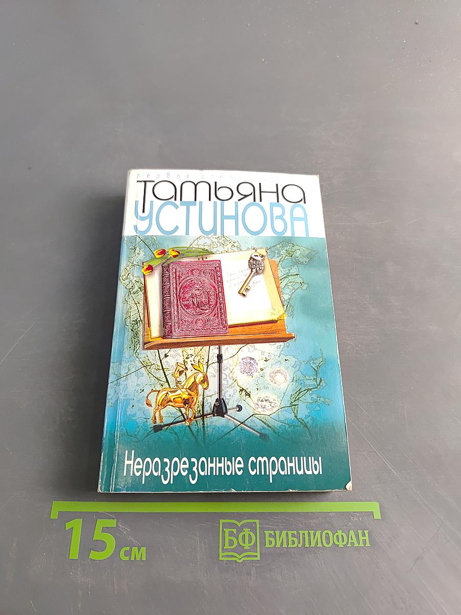 Неразрезанные страницы