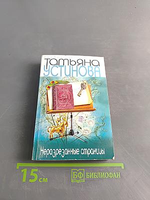 Неразрезанные страницы