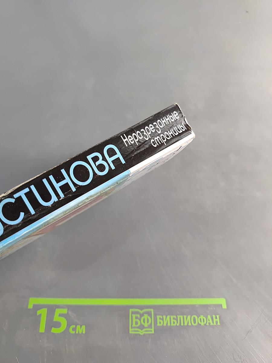 Неразрезанные страницы