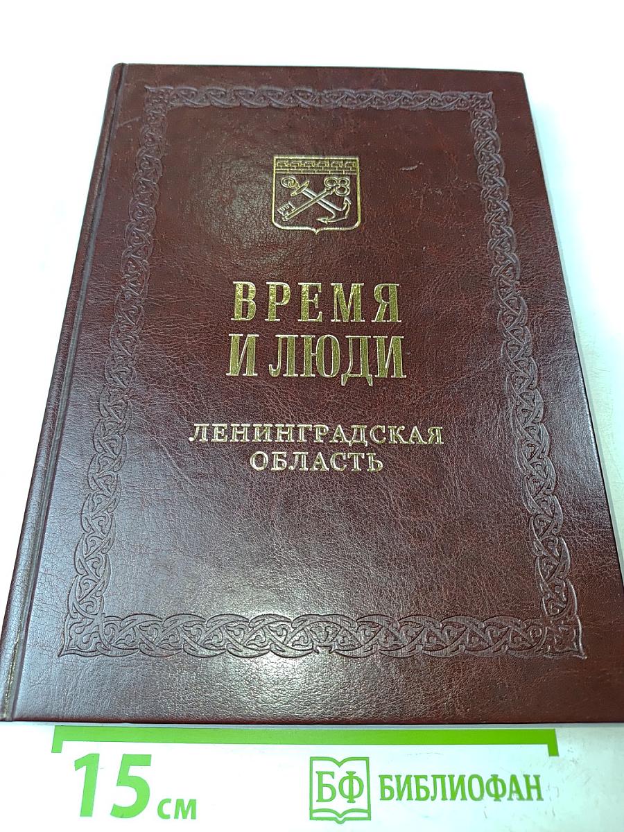 Время и люди Ленинградская область