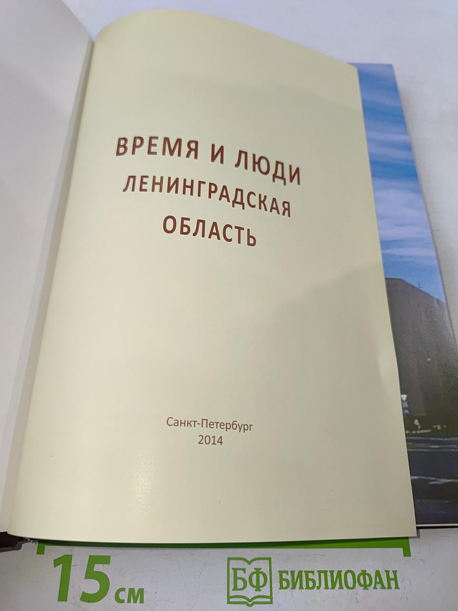 Время и люди Ленинградская область