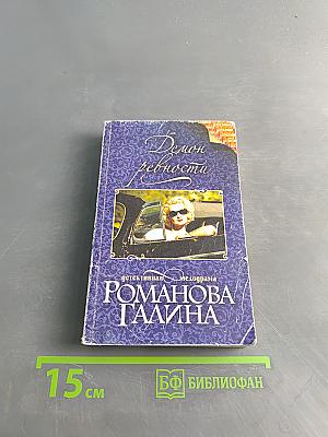 Демон ревности