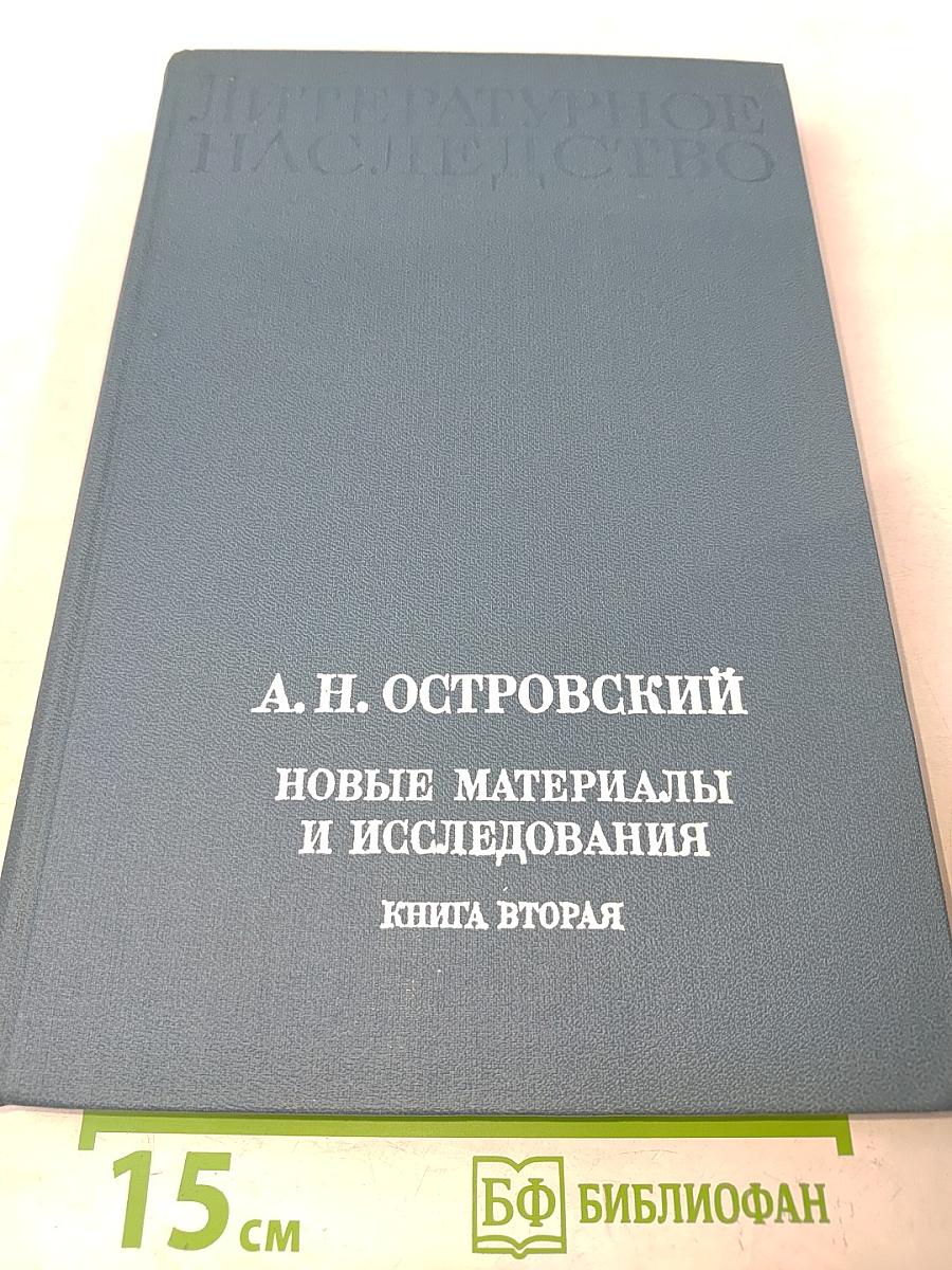 Литературное наследство. А. Н. Островский. Новые материалы и исследования. Книга вторая