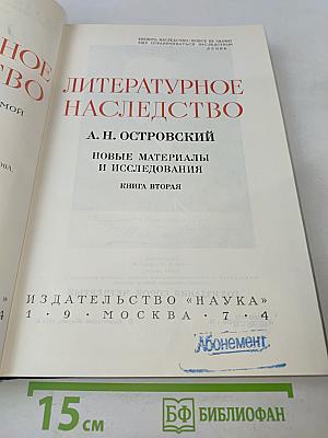 Литературное наследство. А. Н. Островский. Новые материалы и исследования. Книга вторая