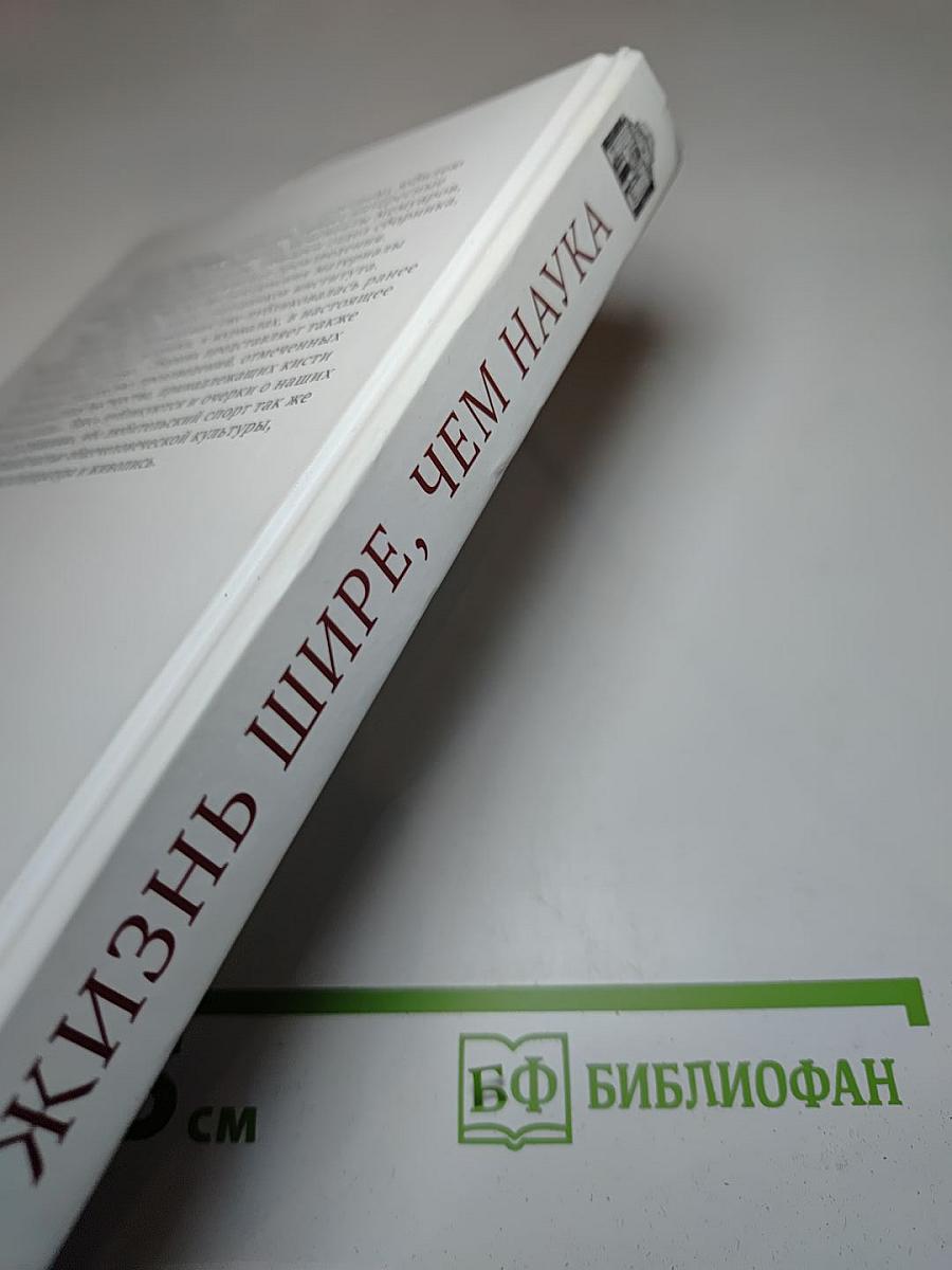 Жизнь шире, чем наука