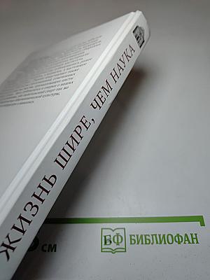 Жизнь шире, чем наука