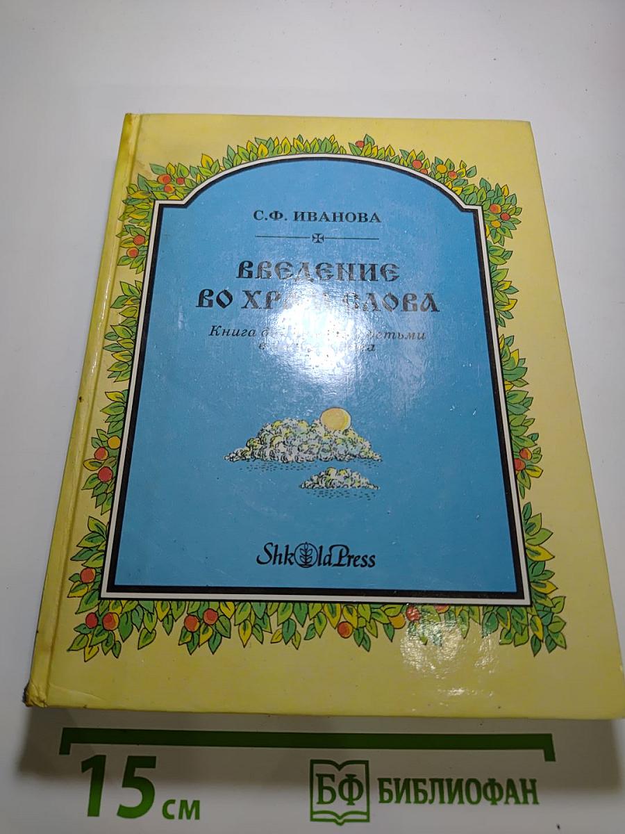 Введение во Храм Слова. Книга для чтения с детьми в школе и дома