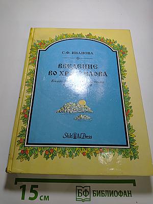 Введение во Храм Слова. Книга для чтения с детьми в школе и дома