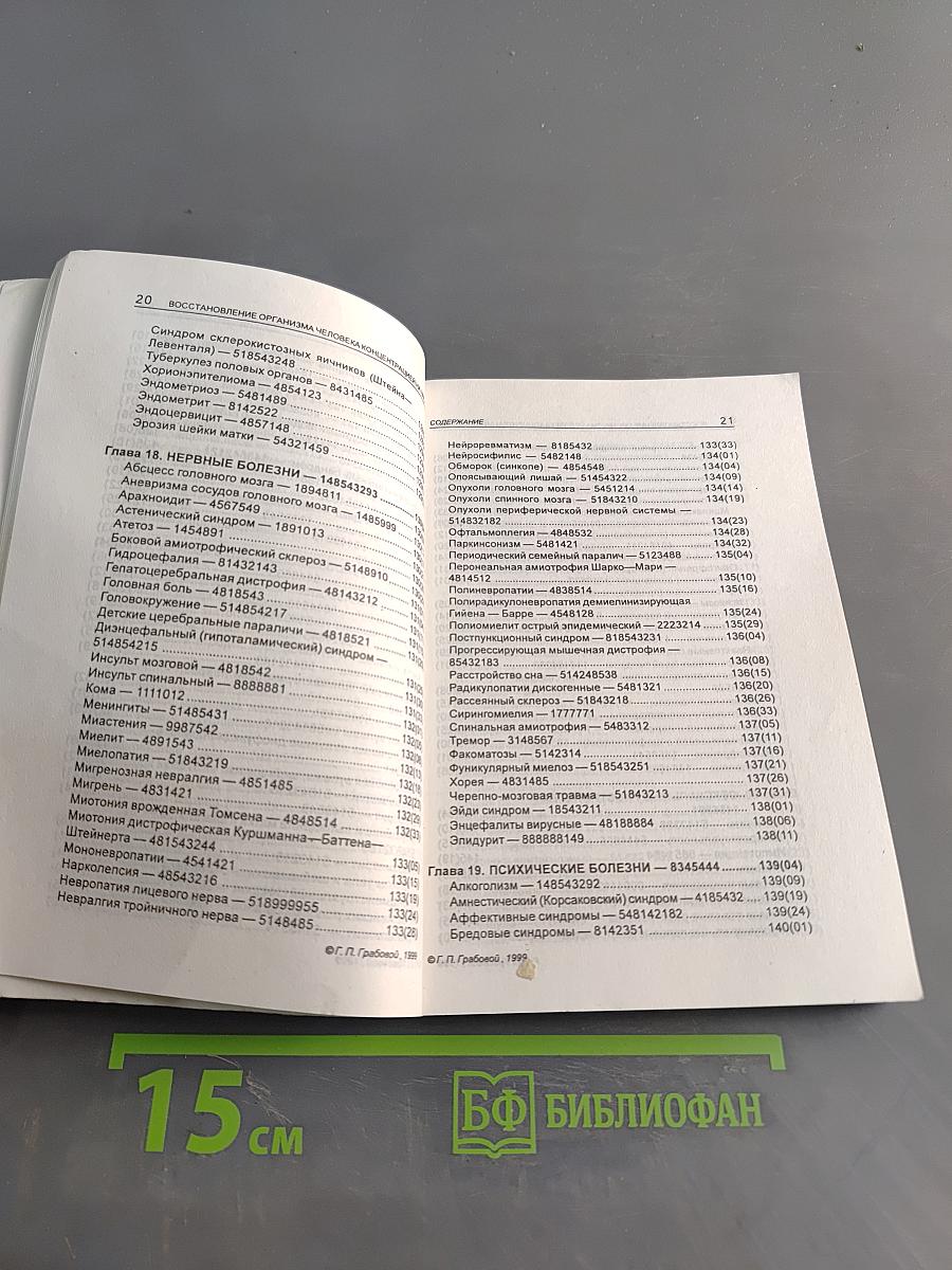 Восстановление организма человека концентрацией на числах