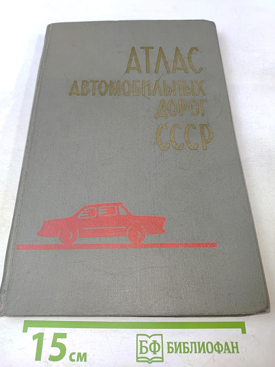 Атлас автомобильных дорог СССР