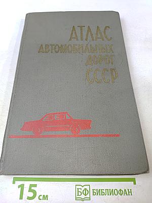 Атлас автомобильных дорог СССР