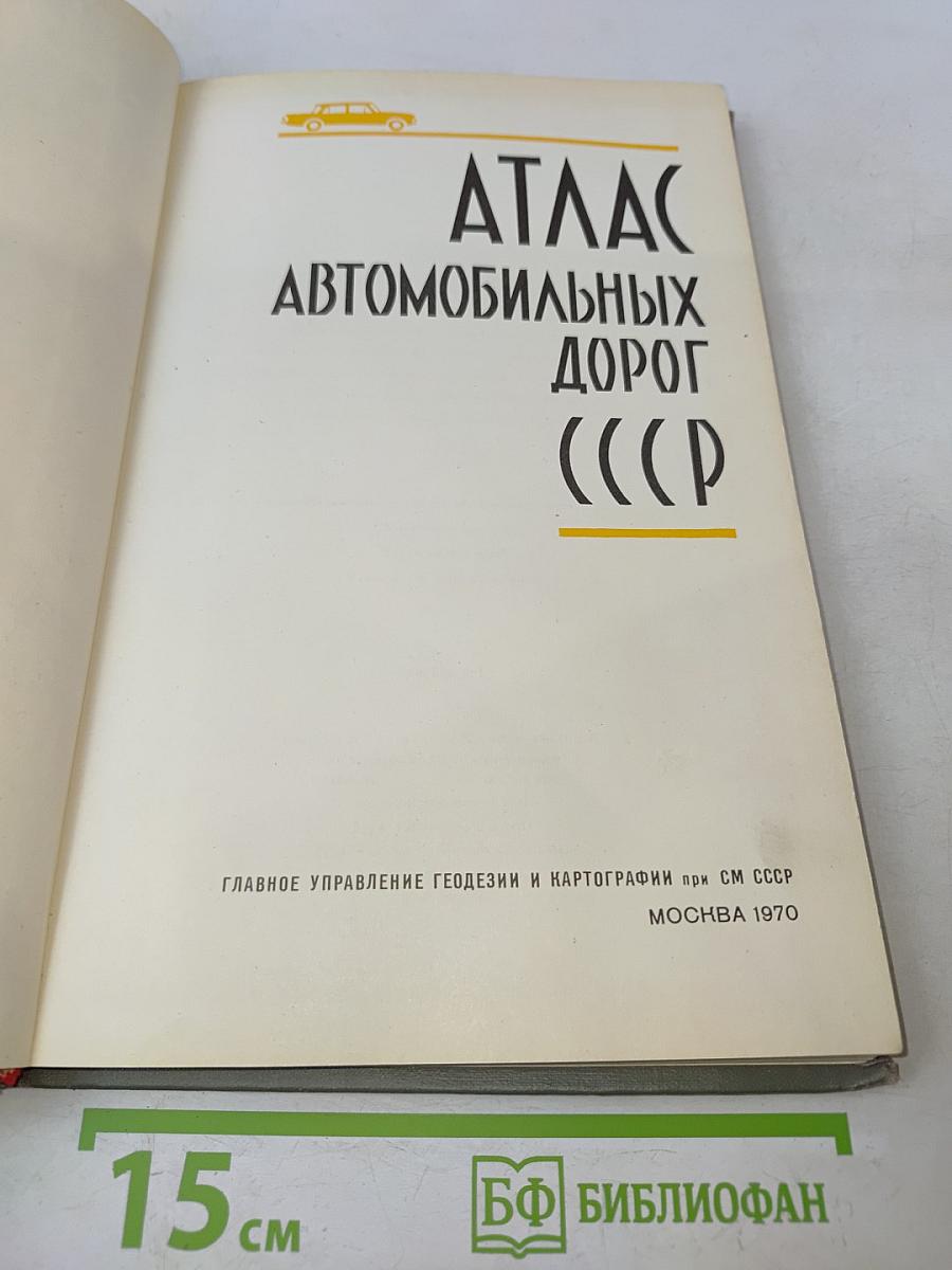 Атлас автомобильных дорог СССР