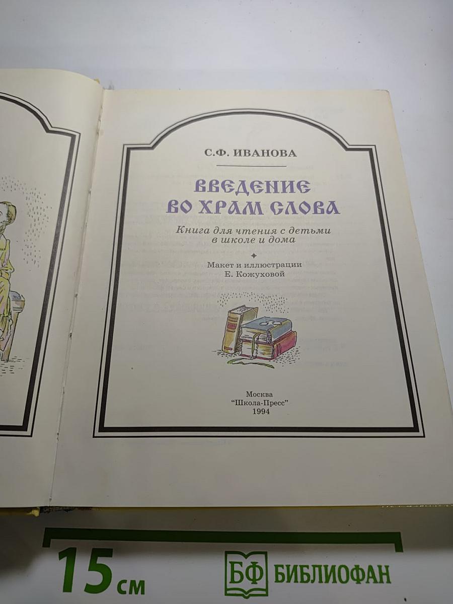 Введение во Храм Слова. Книга для чтения с детьми в школе и дома