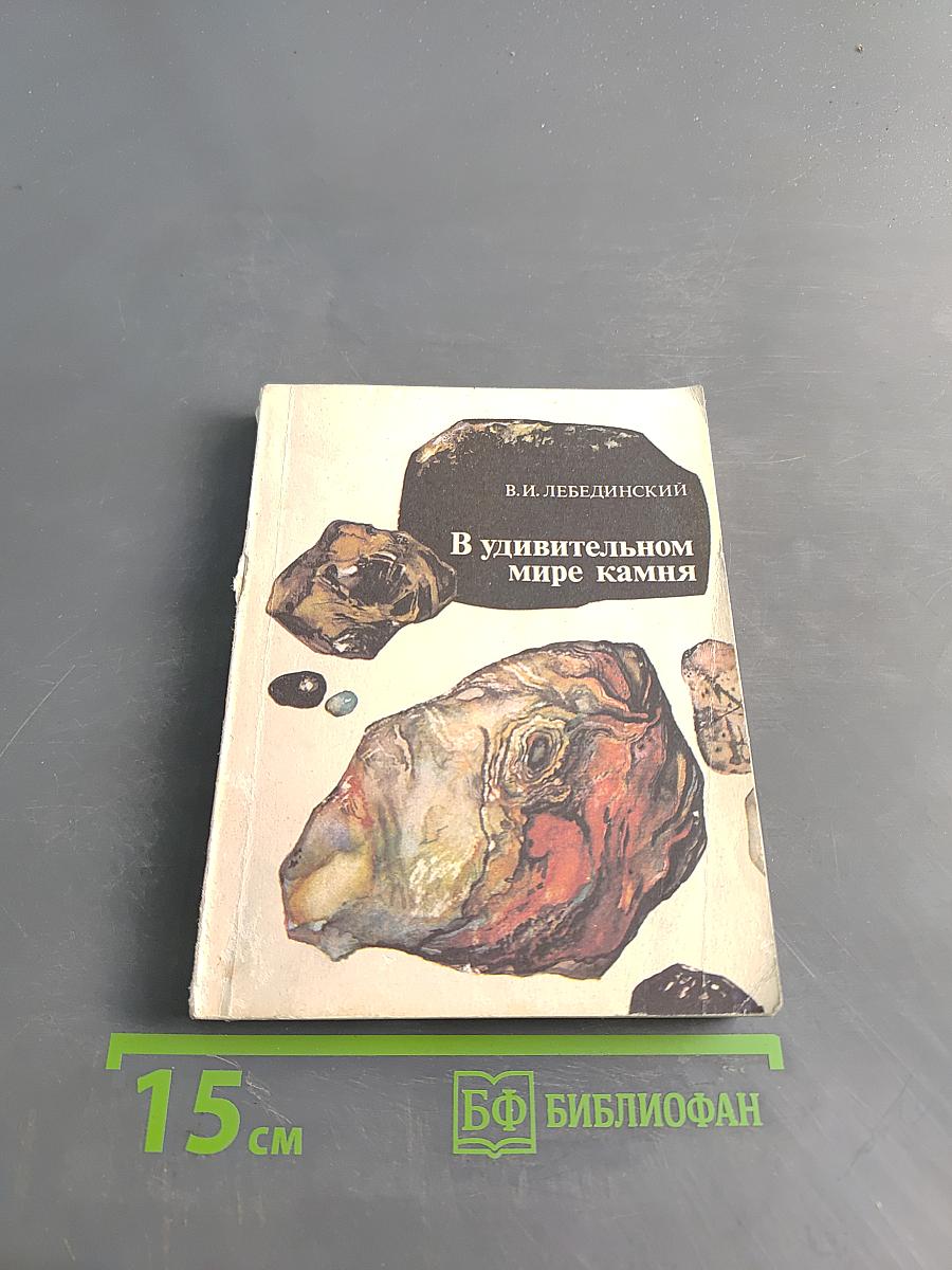 В удивительном мире камня
