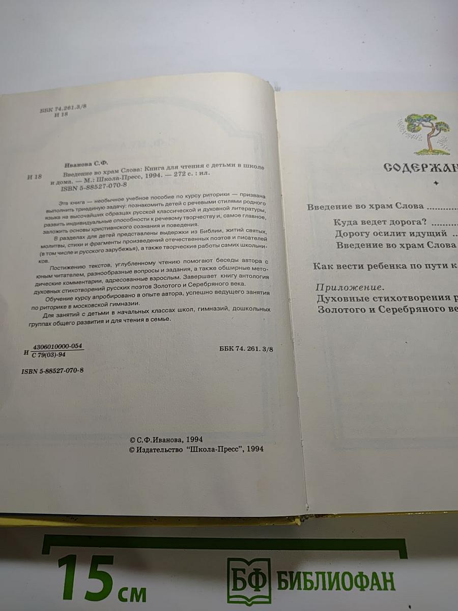 Введение во Храм Слова. Книга для чтения с детьми в школе и дома