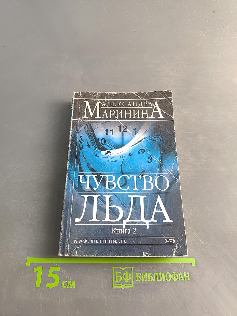 Чувство льда. Книга 2