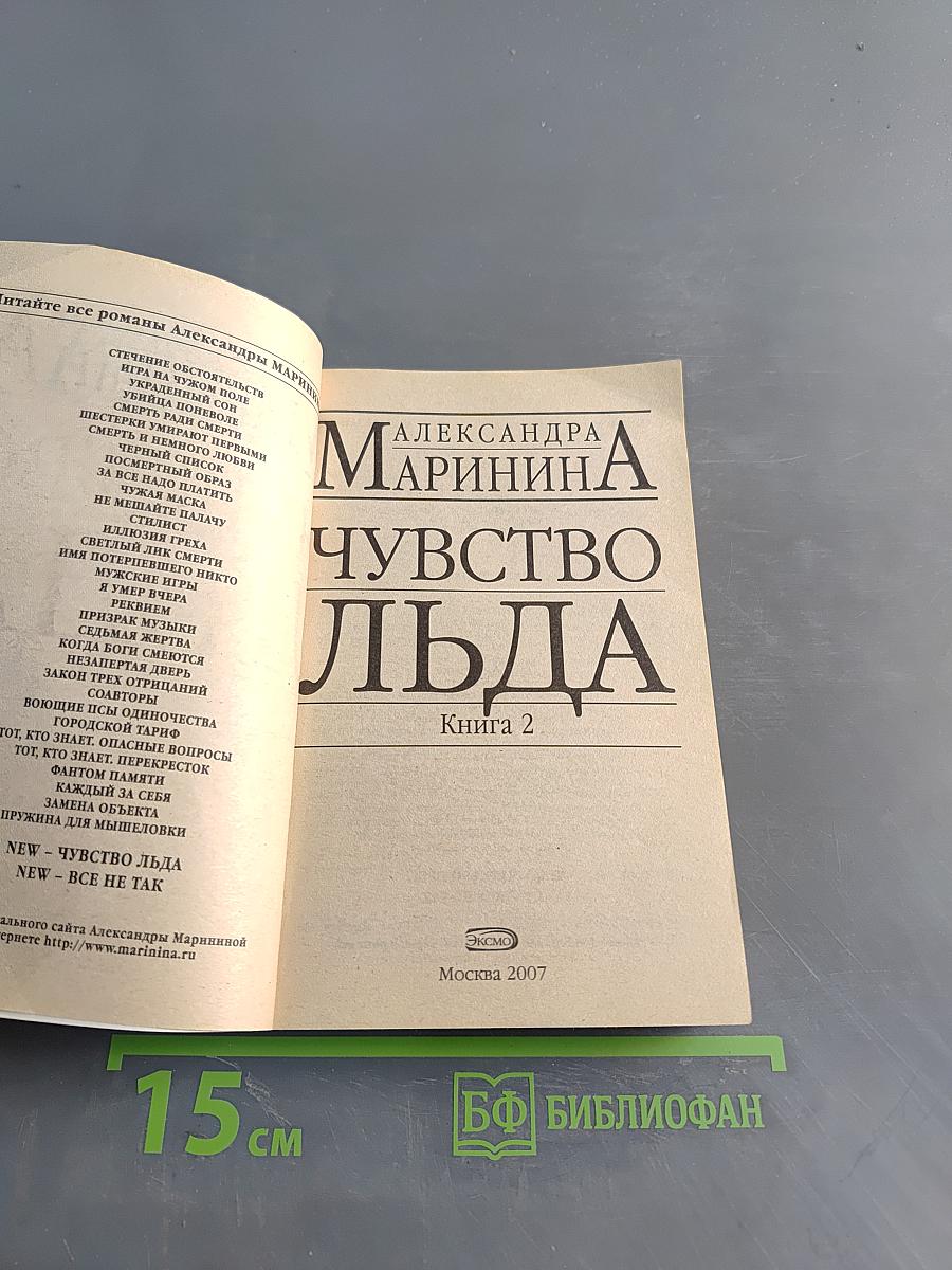 Чувство льда. Книга 2