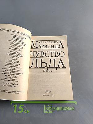 Чувство льда. Книга 2