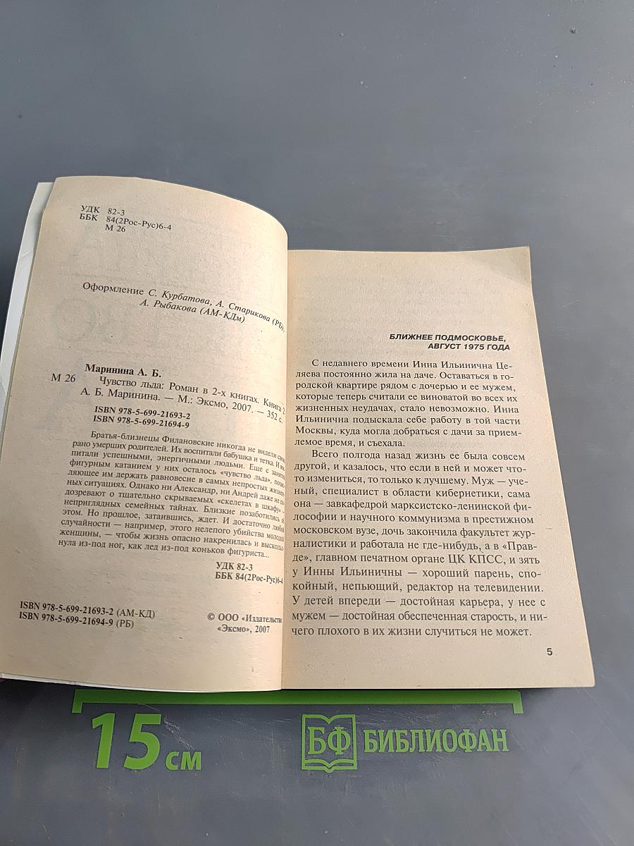 Чувство льда. Книга 2