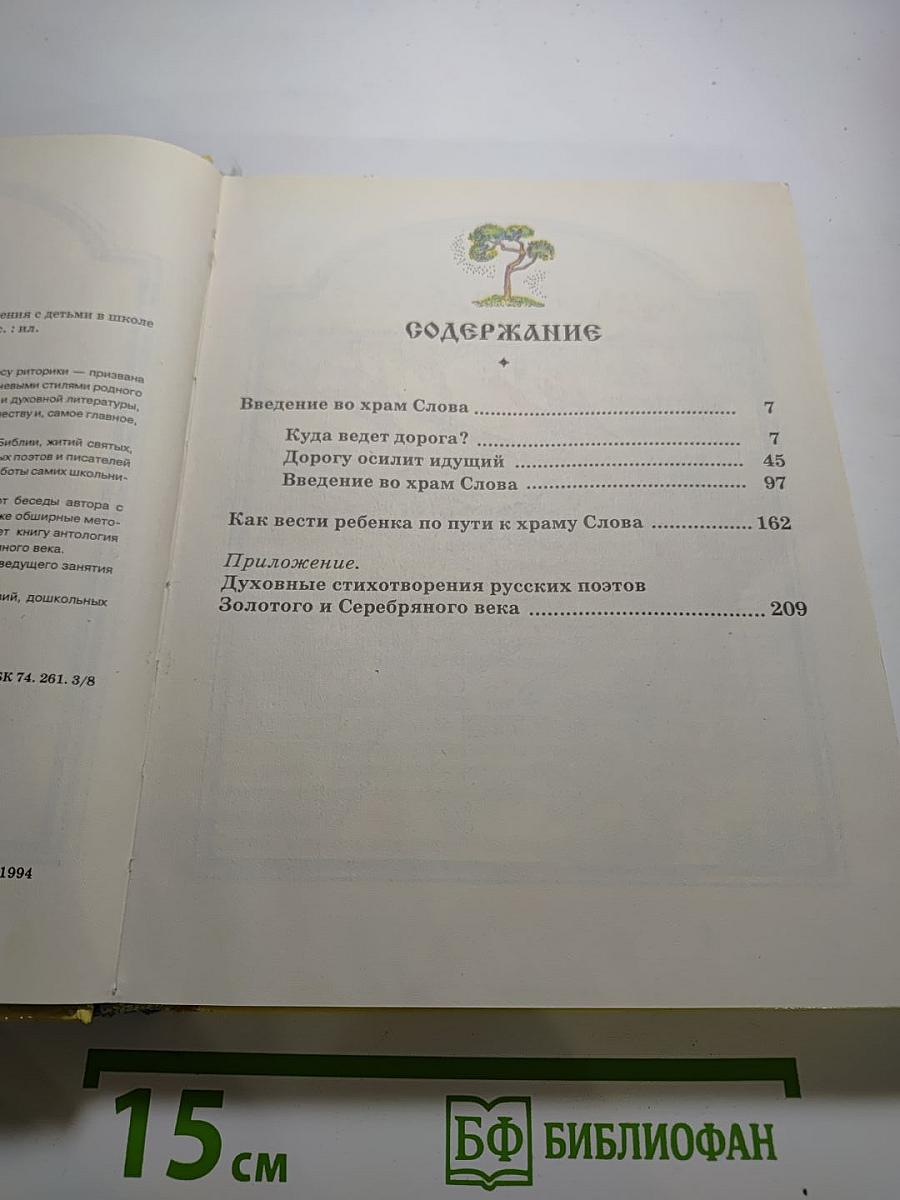 Введение во Храм Слова. Книга для чтения с детьми в школе и дома