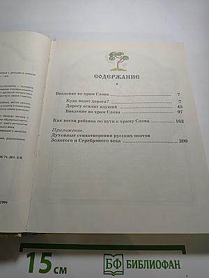 Введение во Храм Слова. Книга для чтения с детьми в школе и дома