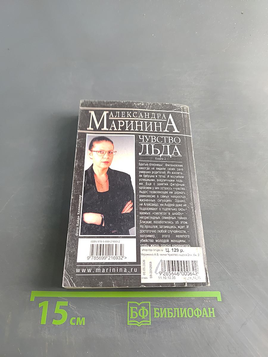 Чувство льда. Книга 2
