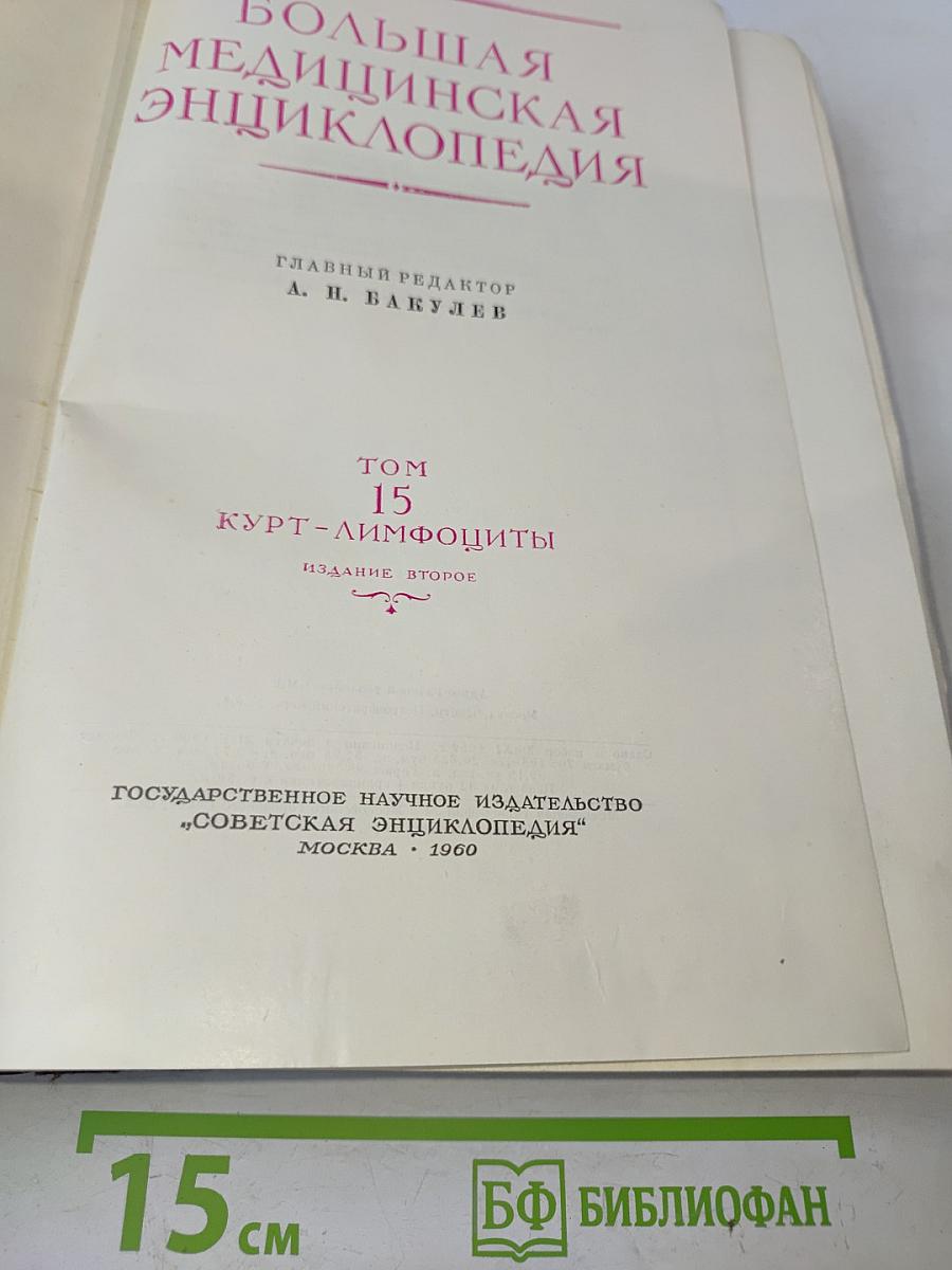 Большая медицинская энциклопедия. Том 15. Курт-лимфоциты