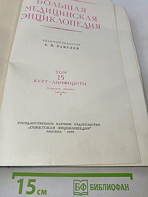 Большая медицинская энциклопедия. Том 15. Курт-лимфоциты