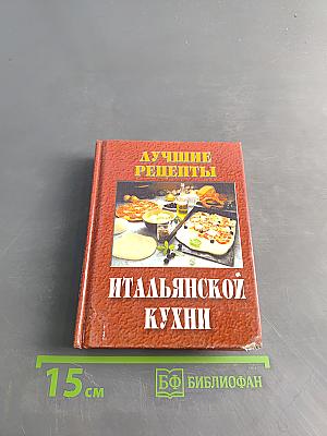 Лучшие рецепты итальянской кухни