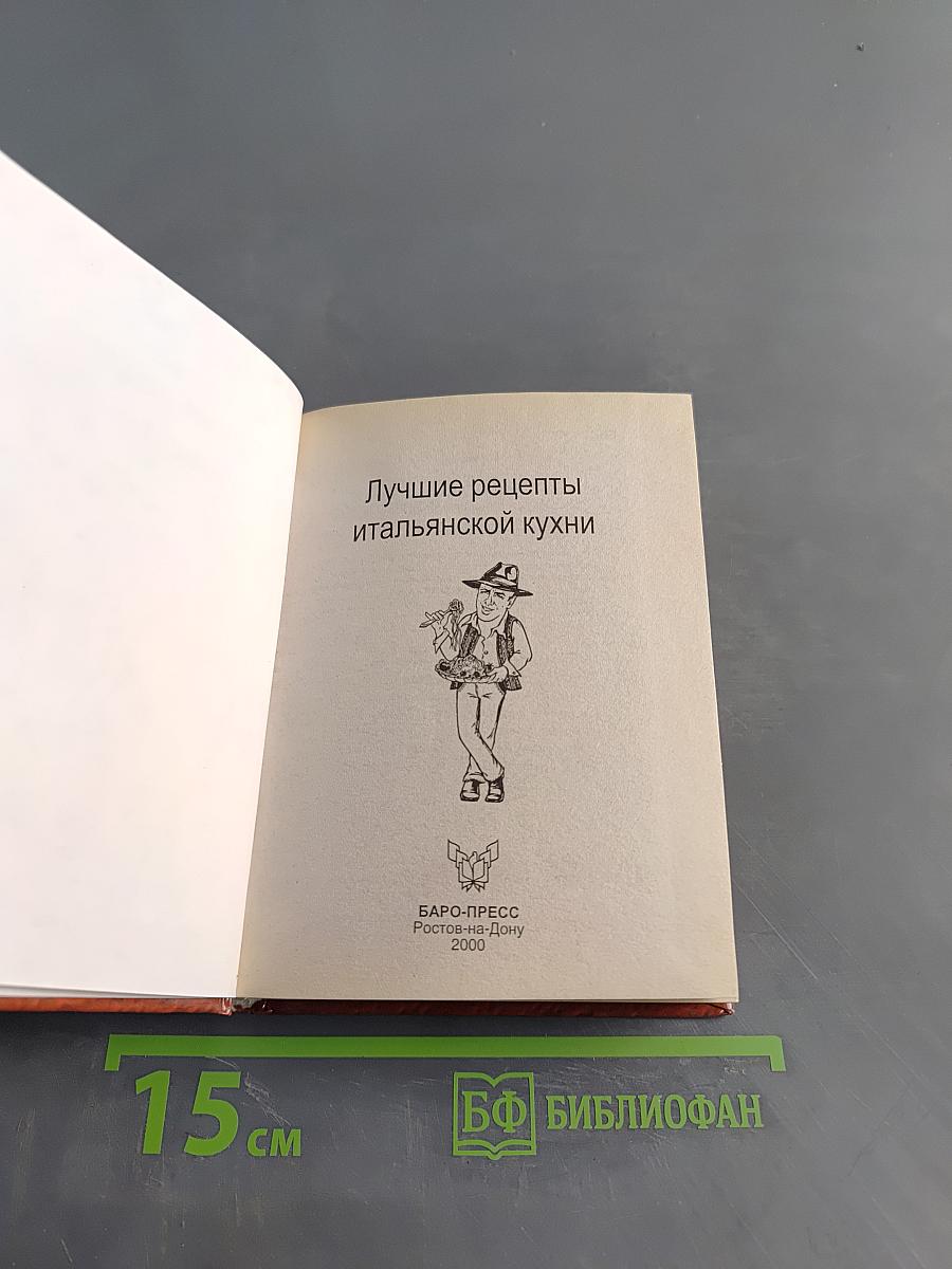 Лучшие рецепты итальянской кухни