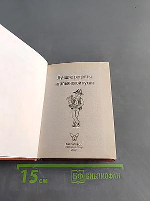 Лучшие рецепты итальянской кухни