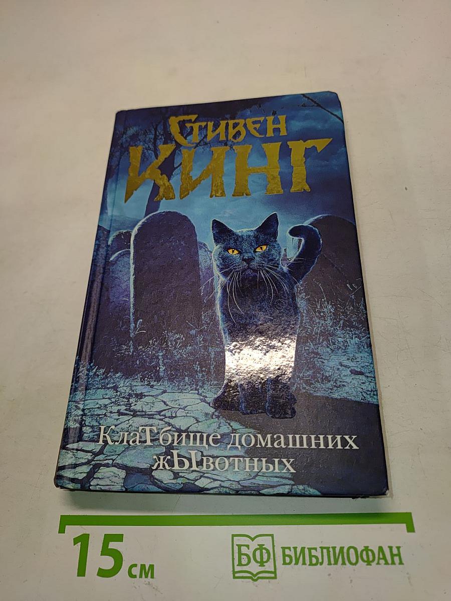 Кладбище домашних животных