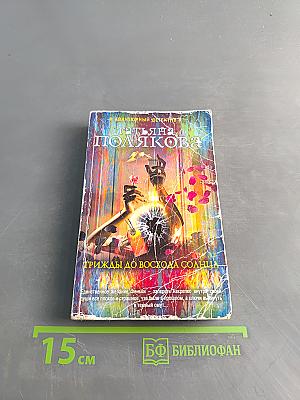 Трижды до восхода солнца