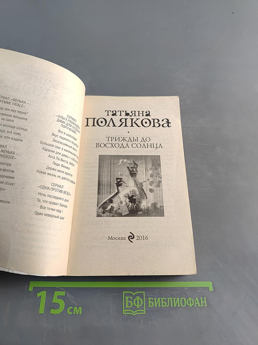 Трижды до восхода солнца