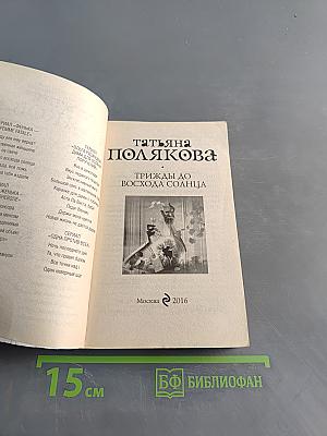Трижды до восхода солнца