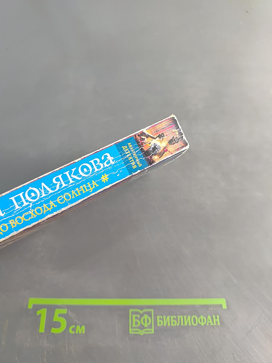 Трижды до восхода солнца