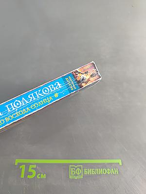Трижды до восхода солнца