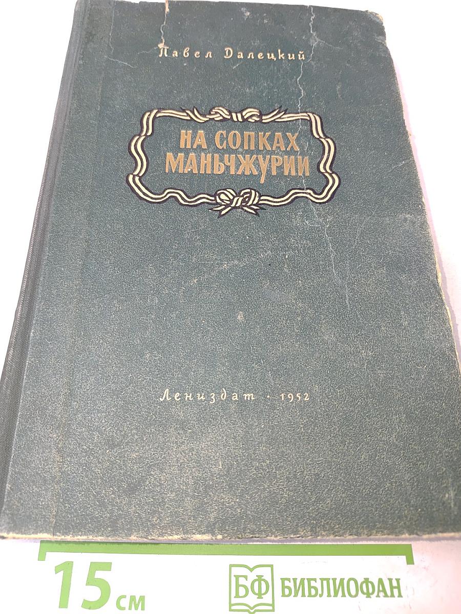 На сопках Маньчжурии