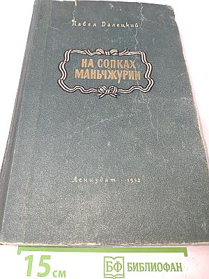 На сопках Маньчжурии