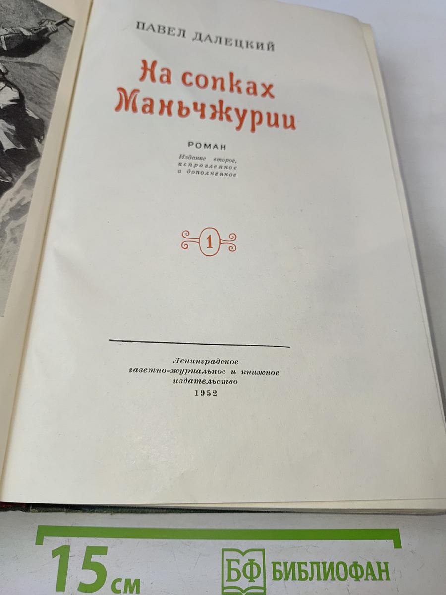 На сопках Маньчжурии