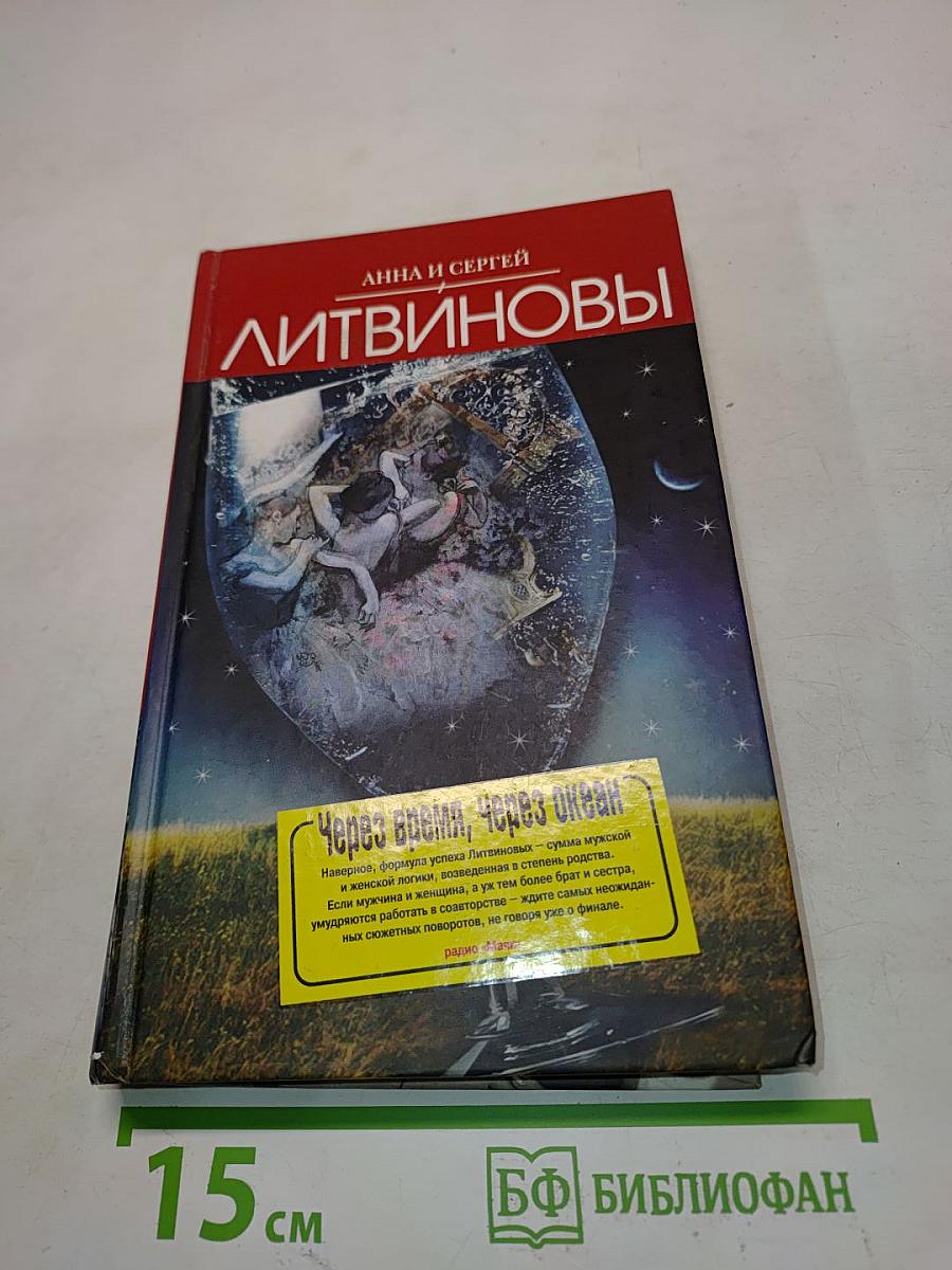 Через время, через океан