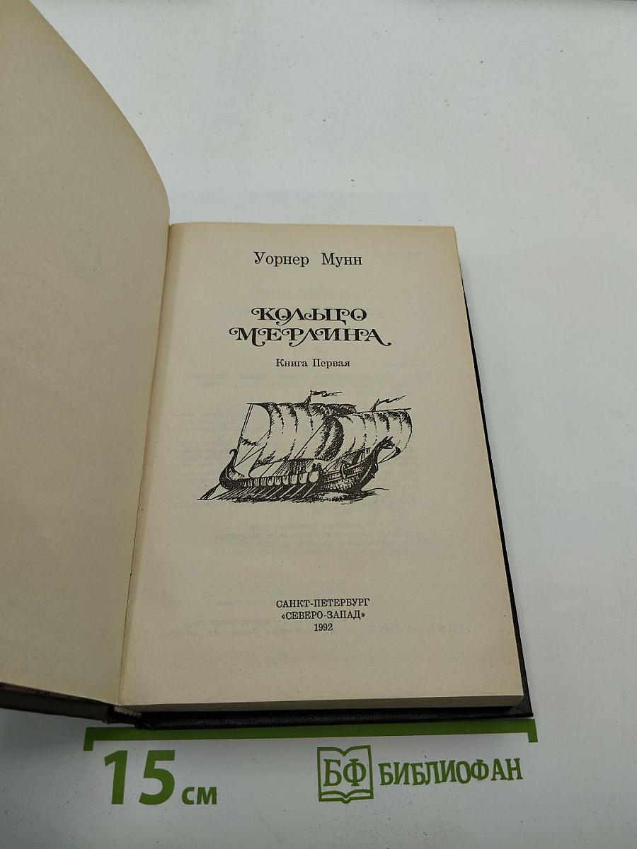 Кольцо Мерлина. Книга Первая