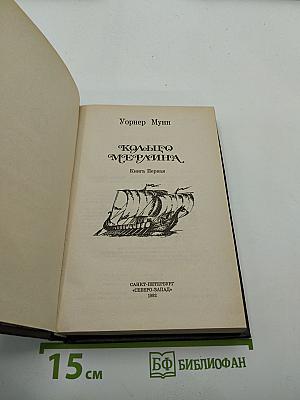 Кольцо Мерлина. Книга Первая