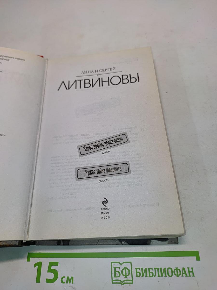 Через время, через океан