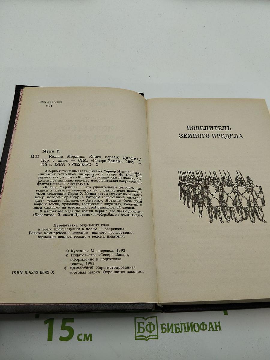 Кольцо Мерлина. Книга Первая