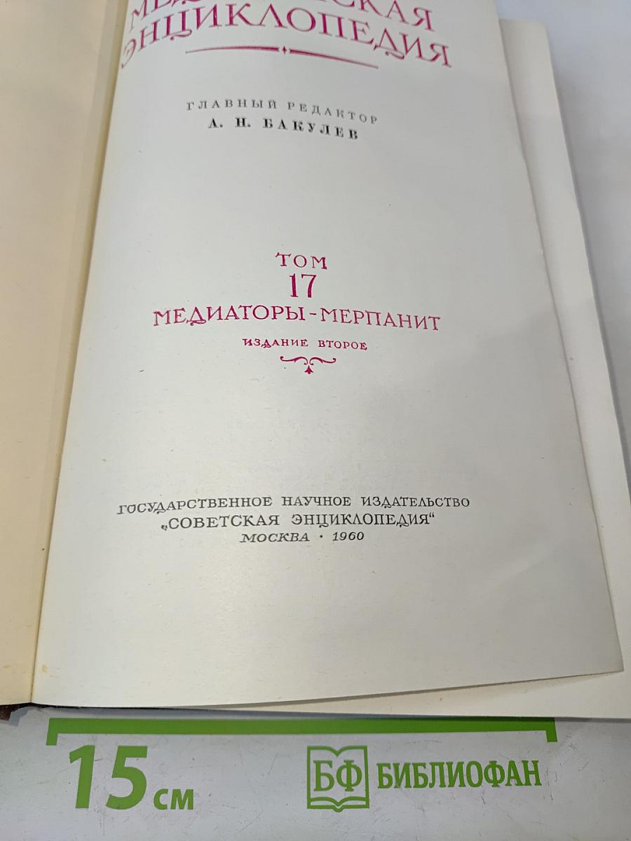 Большая Медицинская Энциклопедия. Том 17. Медиаторы-Мерпанит