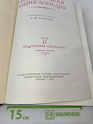 Большая Медицинская Энциклопедия. Том 17. Медиаторы-Мерпанит