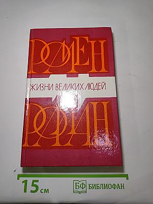 Жизни великих людей